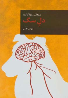 پایانه - دل سگ