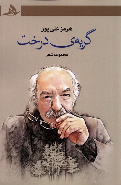 پایانه - گریه ی درخت