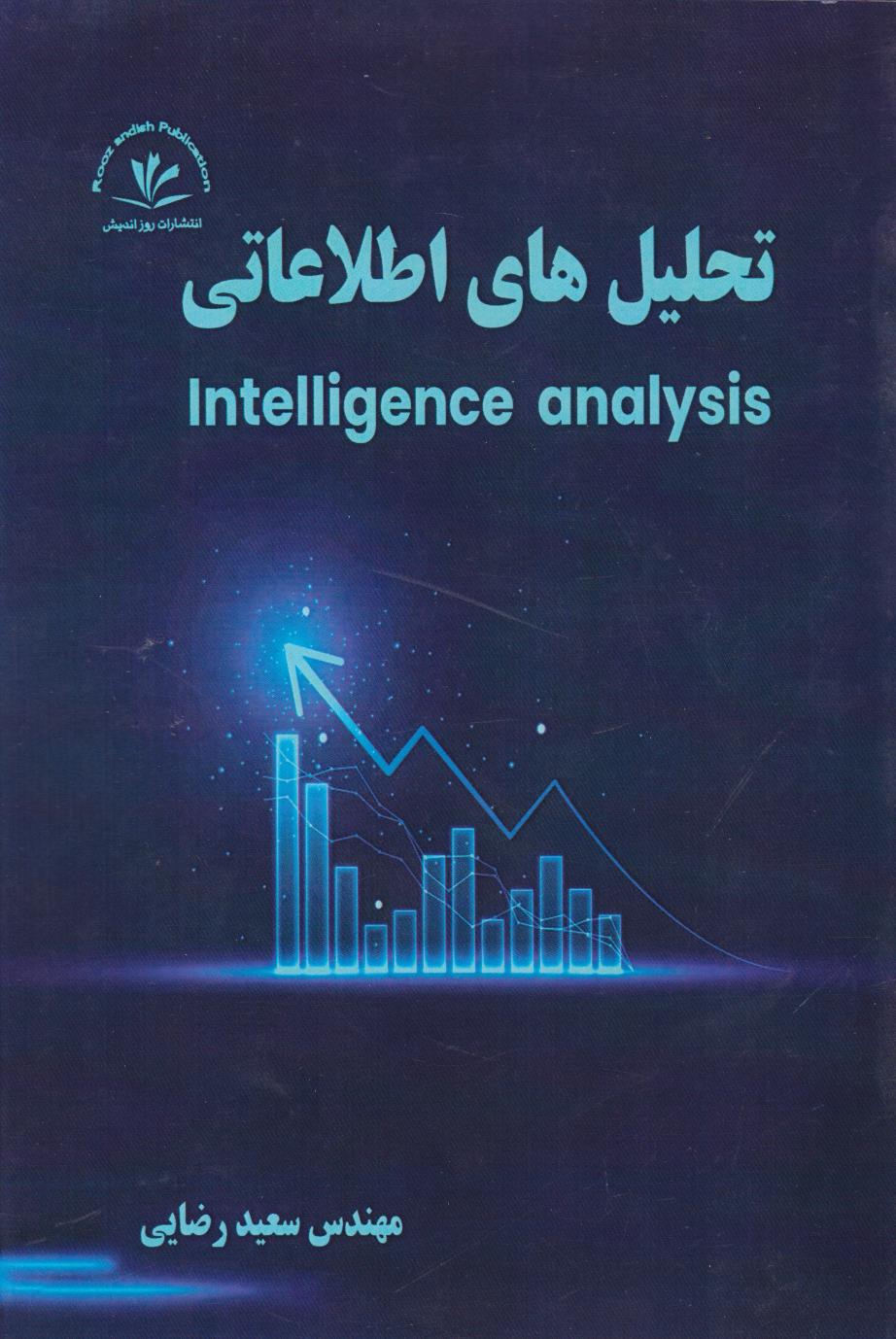 پایانه - تحلیل های اطلاعاتی