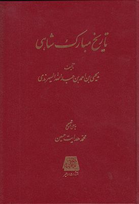 پایانه - تاریخ مبارک شاهی