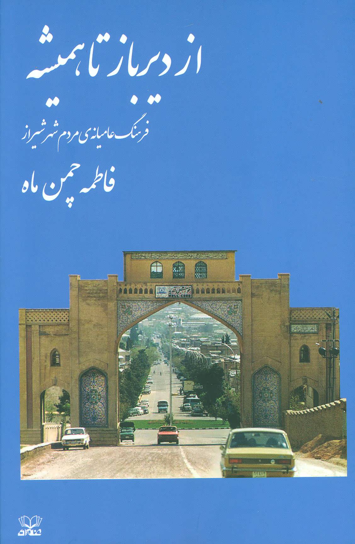 پایانه - از دیرباز تا همیشه