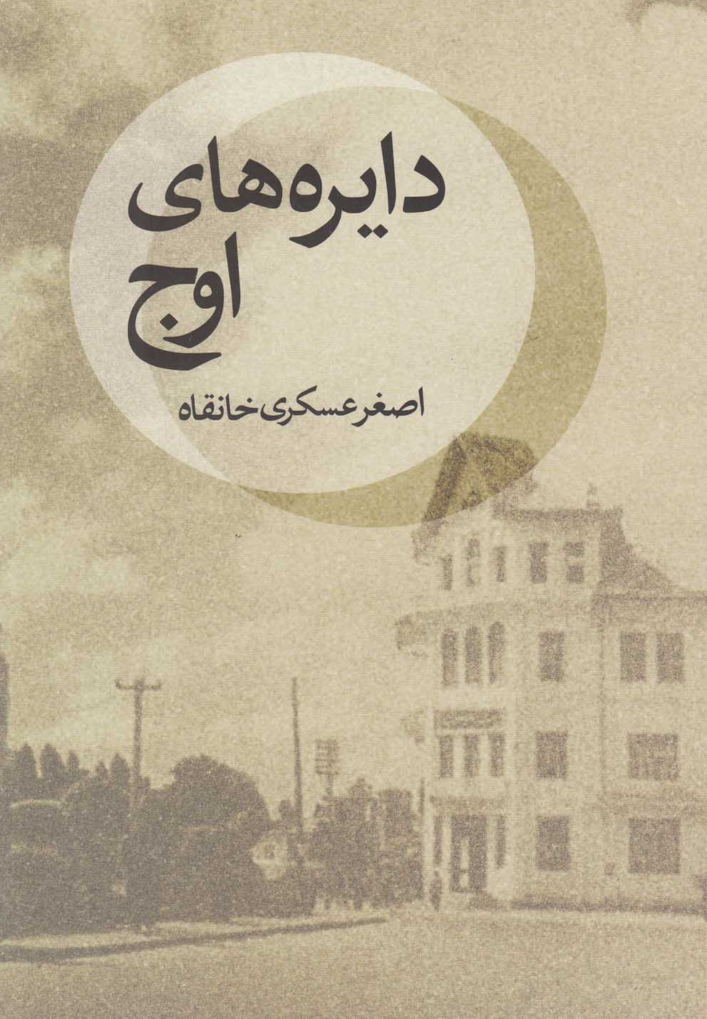 پایانه - دایره های اوج