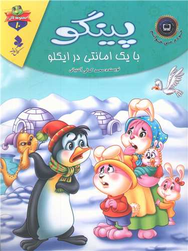 پایانه - پینگو با یک امانتی در ایگلو