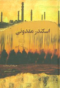 پایانه - اسکندر مقدونی