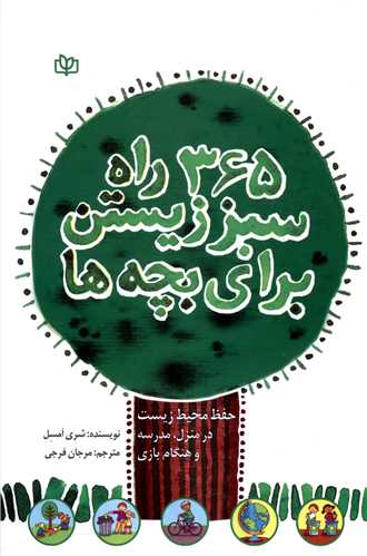 پایانه - 365 راه سبز زیستن برای بچه ها