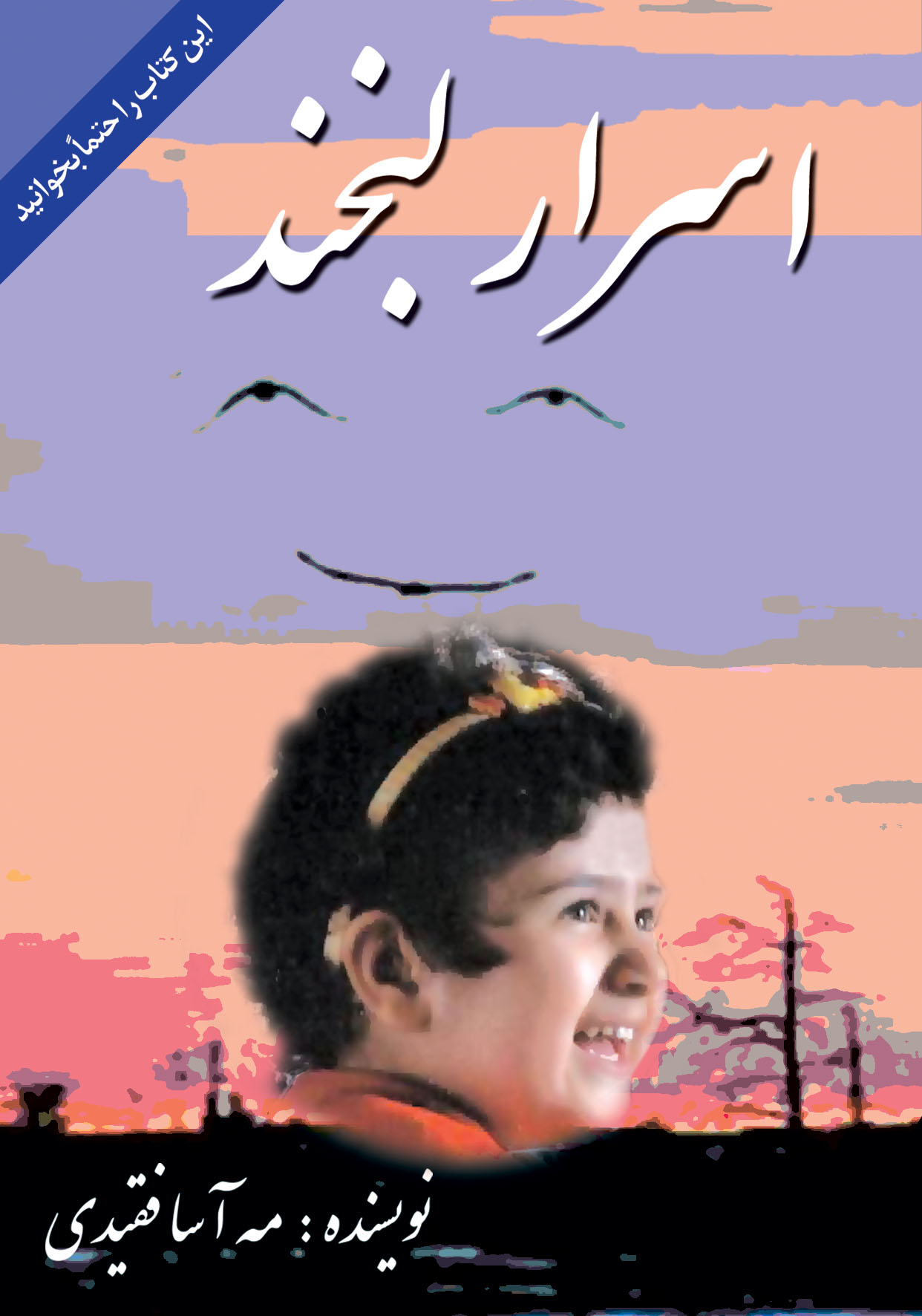 پایانه - اسرار لبخند