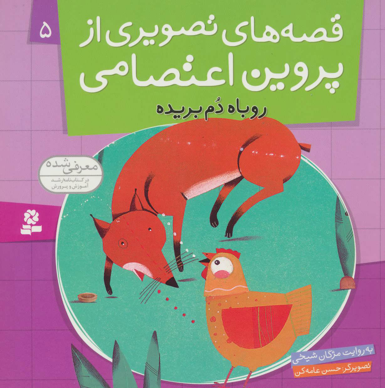 پایانه - قصه های تصویری از پروین اعتصامی 5