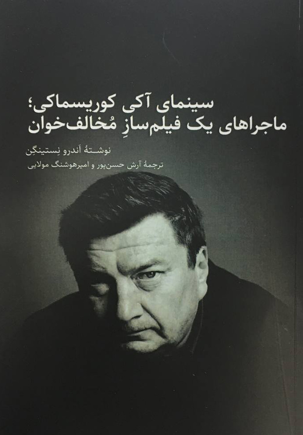 پایانه - سینمای آکی کوریسماکی