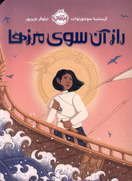 پایانه - راز آن سوی مرزها