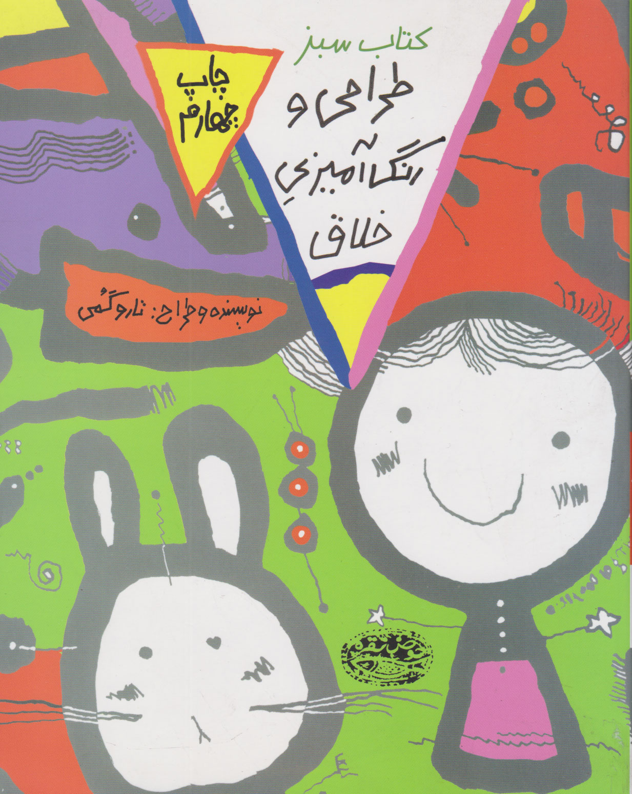 پایانه - طراحی و رنگ آمیزی خلاق(سبز)