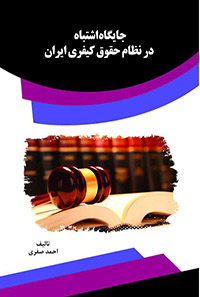 پایانه - جایگاه اشتباه در نظام حقوق کیفری ایران