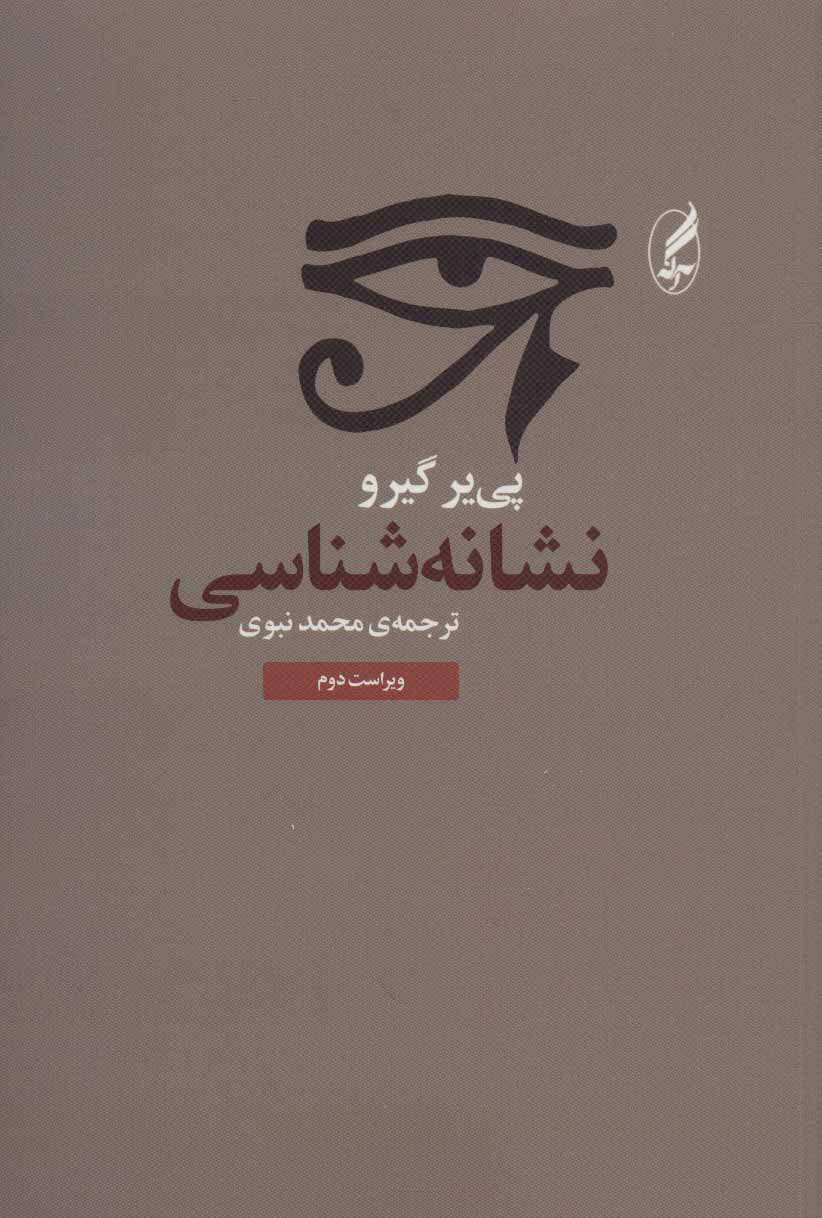 پایانه - نشانه شناسی
