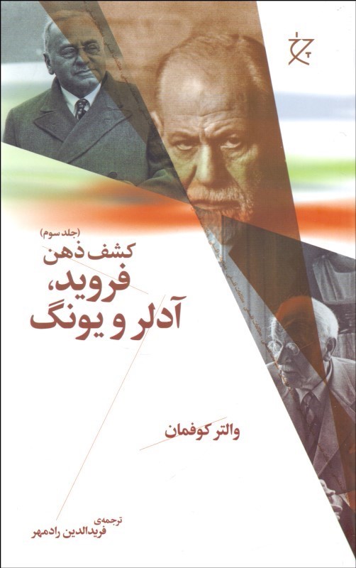 پایانه - فروید، آدلر و یونگ