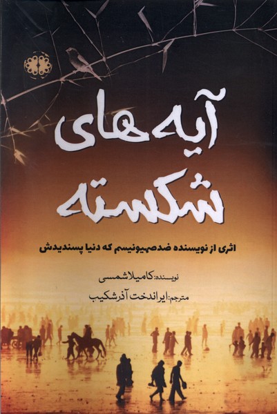 پایانه - آیه های شکسته