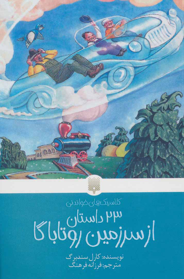 پایانه - 23 داستان از سرزمین روتاباگا