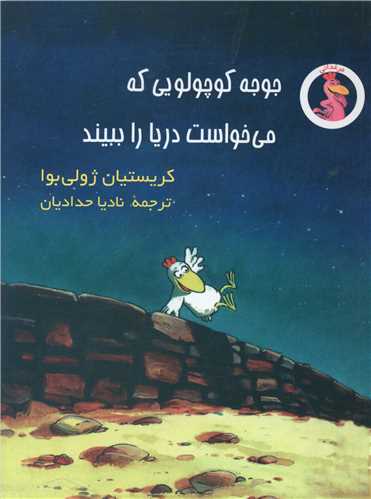 پایانه - جوجه کوچولویی که می خواست دریا را ببیند