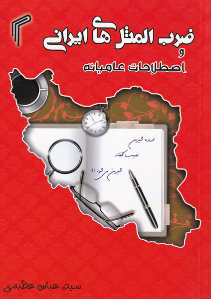 پایانه - ضرب المثل های ایرانی و اصطلاحات عامیانه