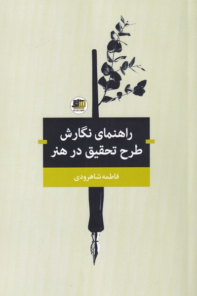 پایانه - راهنمای نگارش طرح تحقیق در هنر