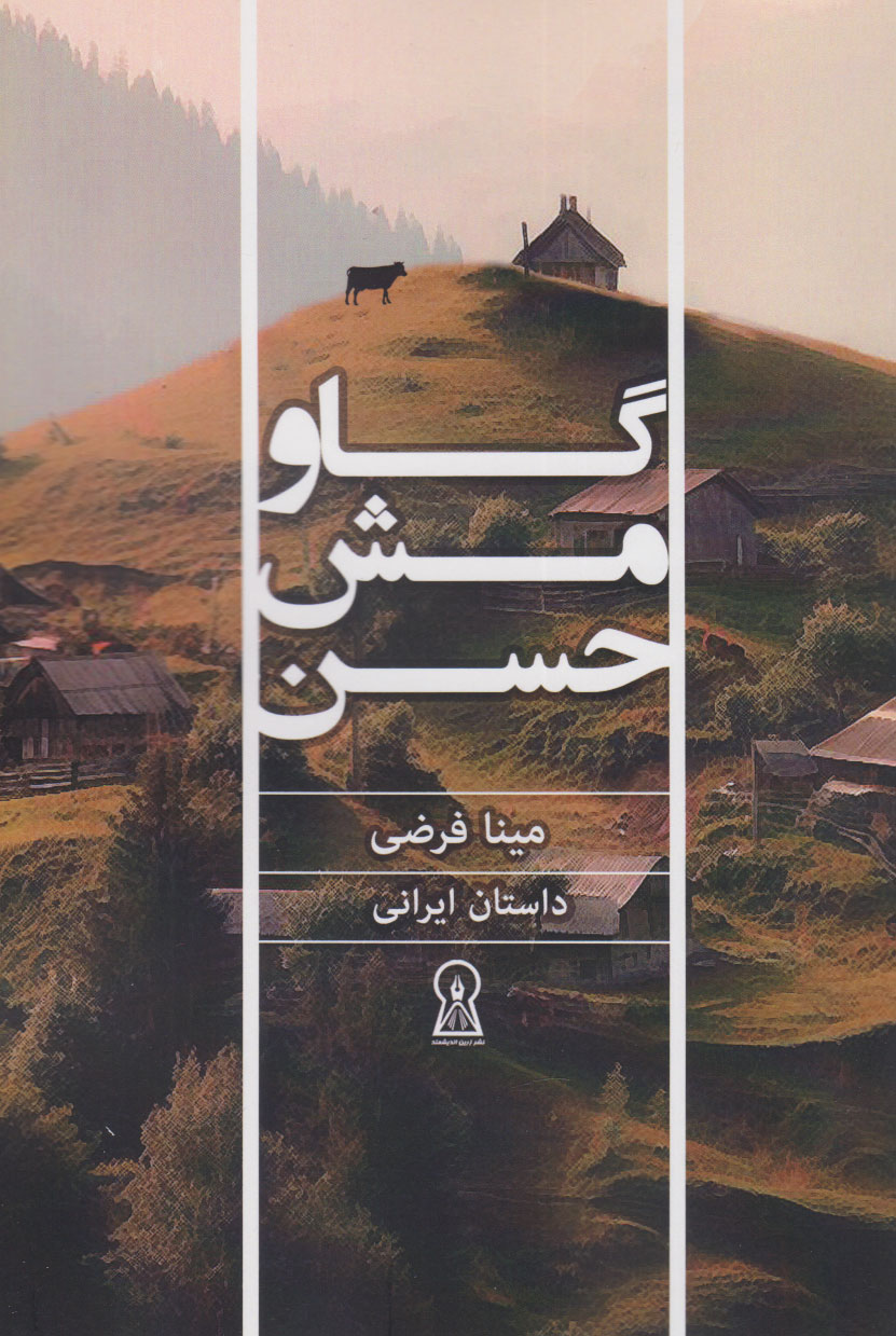 پایانه - گاو مش حسن