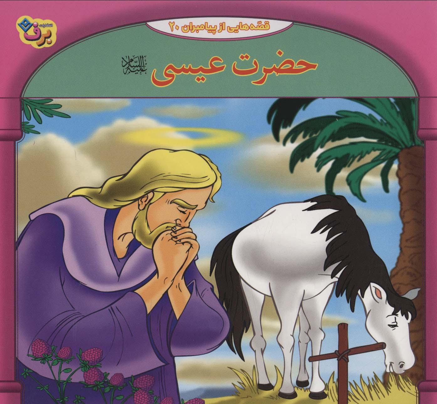 پایانه - حضرت عیسی