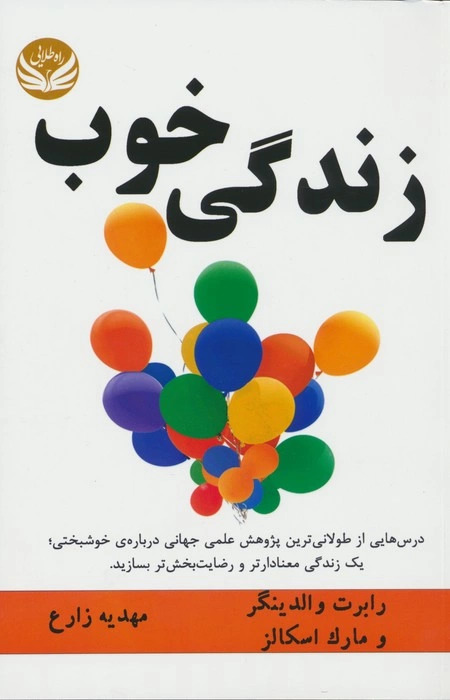 پایانه - زندگی خوب