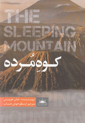 پایانه - کوه مرده