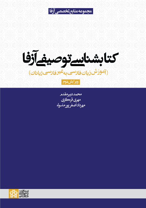 پایانه - کتابشناسی توصیفی آزفا (ویراست دوم)