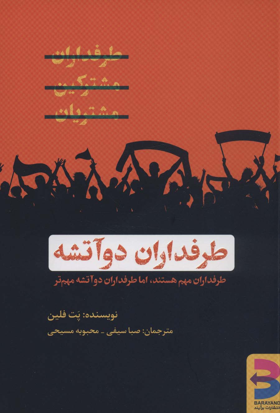 پایانه - طرفداران دو آتشه