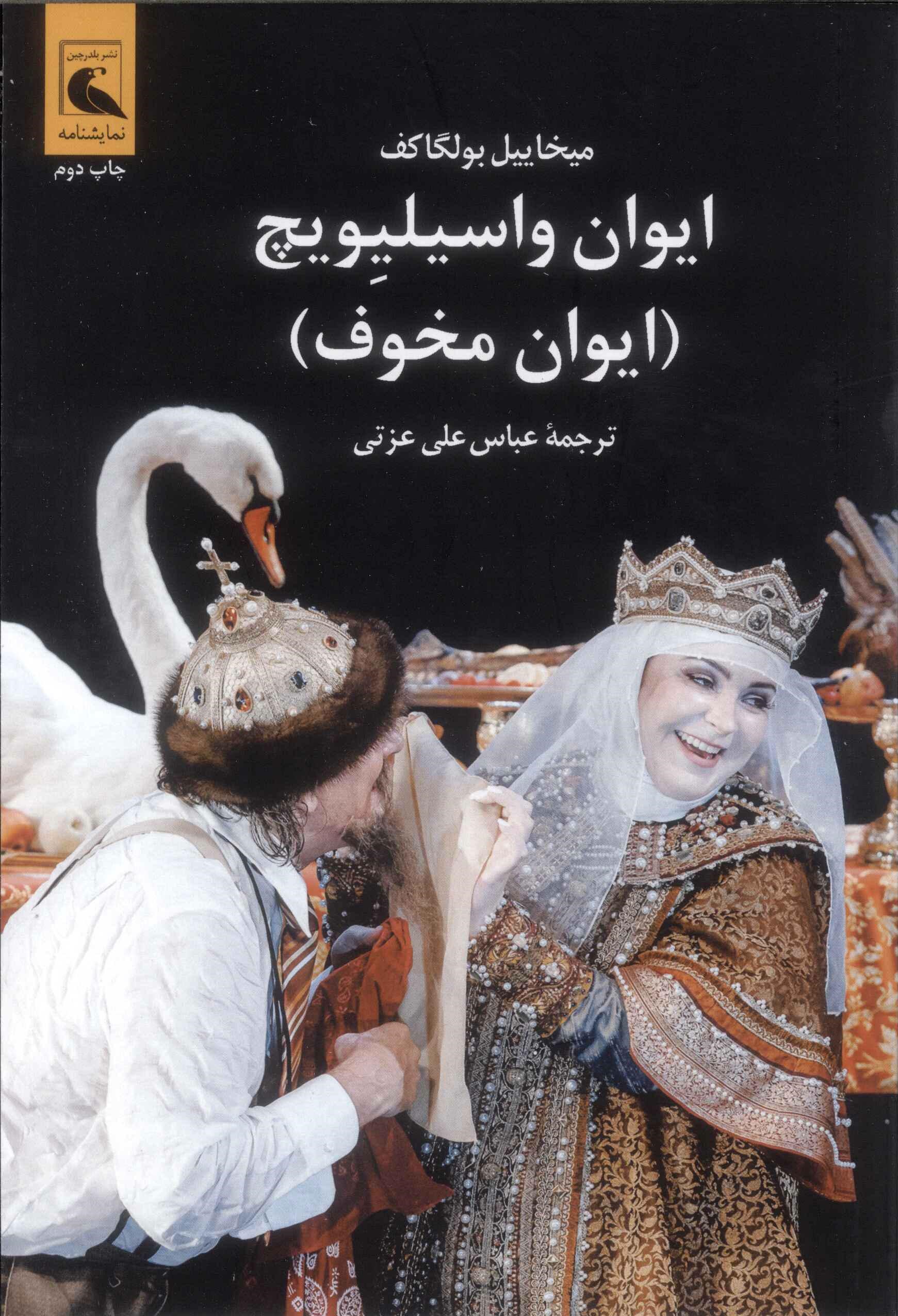 پایانه - ایوان و اسیلیویچ