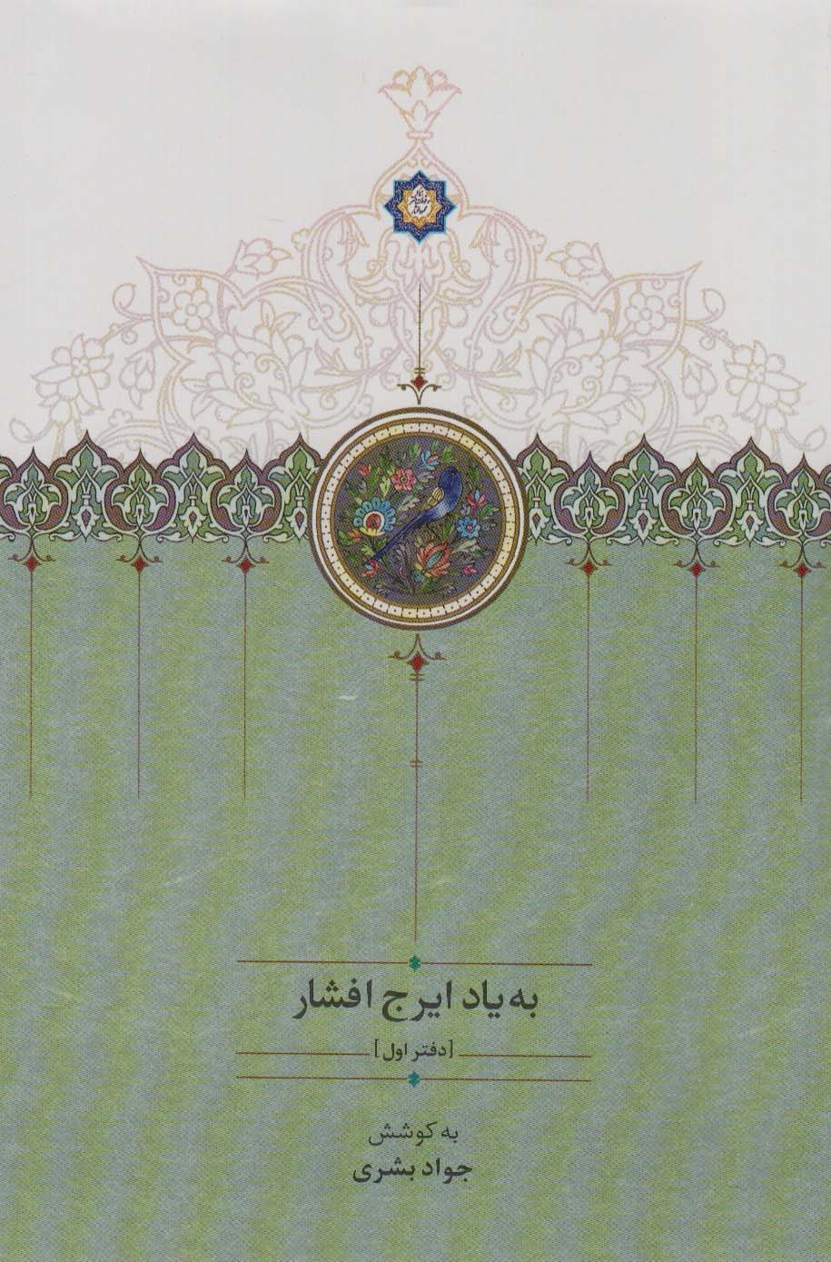 پایانه - به یاد ایرج افشار (دفتر اول)