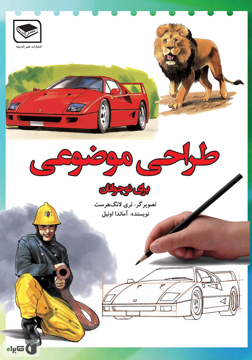 پایانه - طراحی موضوعی برای نوجوانان