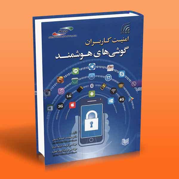 پایانه - امنیت کاربران گوشی های هوشمند