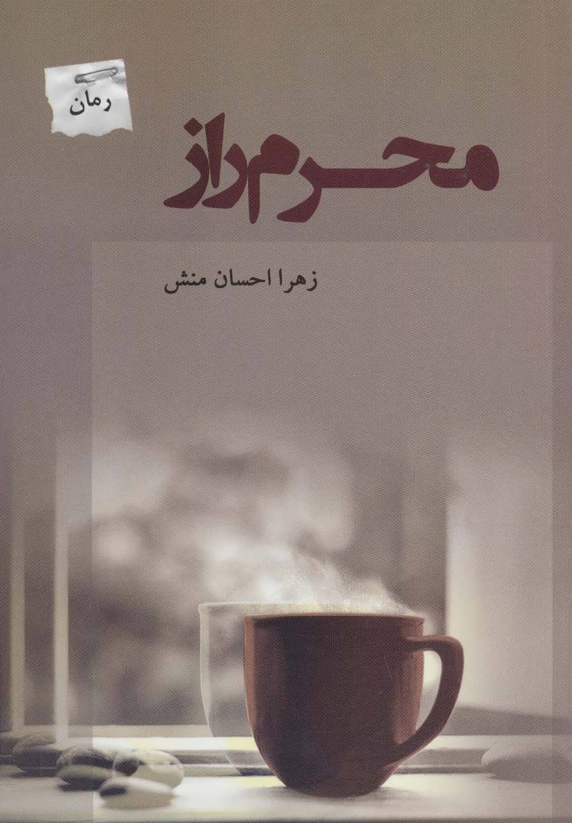 پایانه - محرم راز