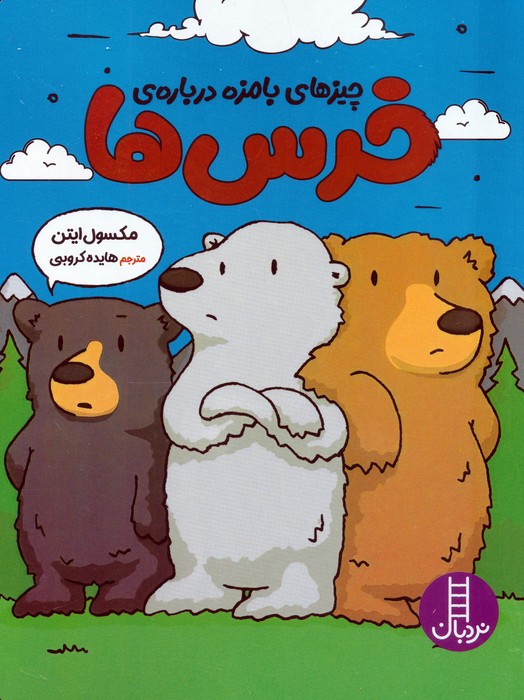 پایانه - چیزهای بامزه درباره ی خرس ها