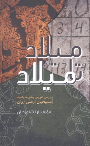 پایانه - میلاد تا میلاد