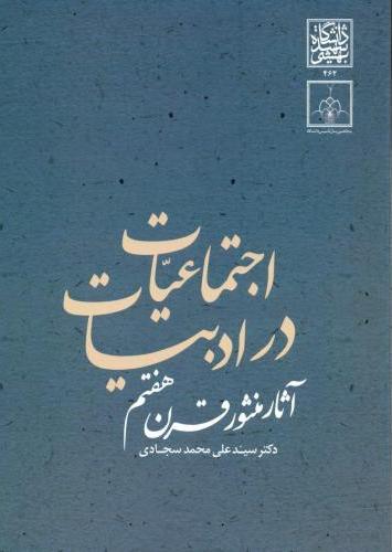 پایانه - اجتماعیات در ادبیات