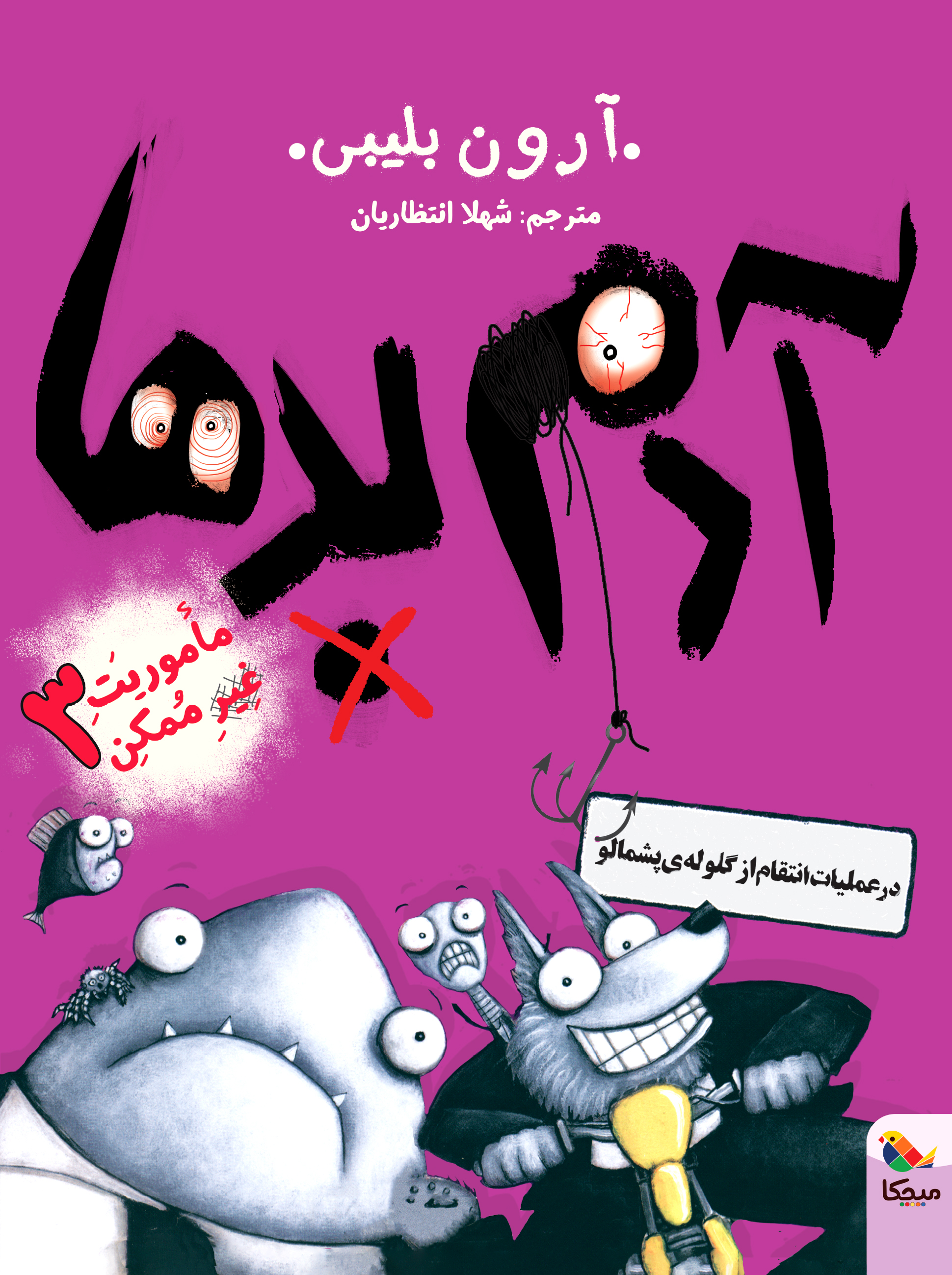 پایانه - آدم بدها در عملیات انتقام از گلوله ی پشمالو