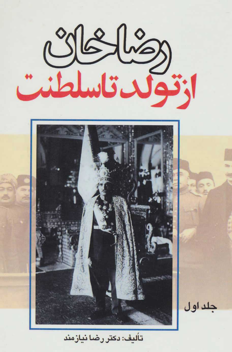 پایانه - رضاخان از تولد تا سلطنت