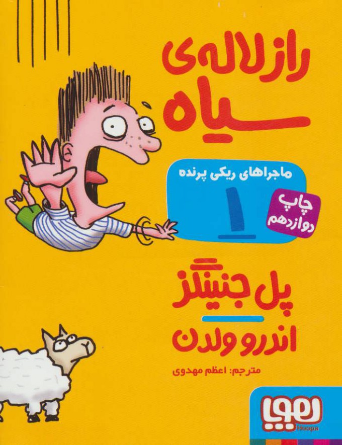 پایانه - ماجراهای ریکی پرنده 1: راز لاله ی سیاه