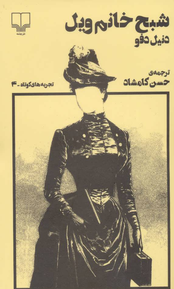 پایانه - شبح خانم ویل