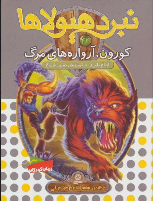 پایانه - نبرد هیولاها 44