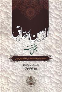 پایانه - اربعین الحقایق