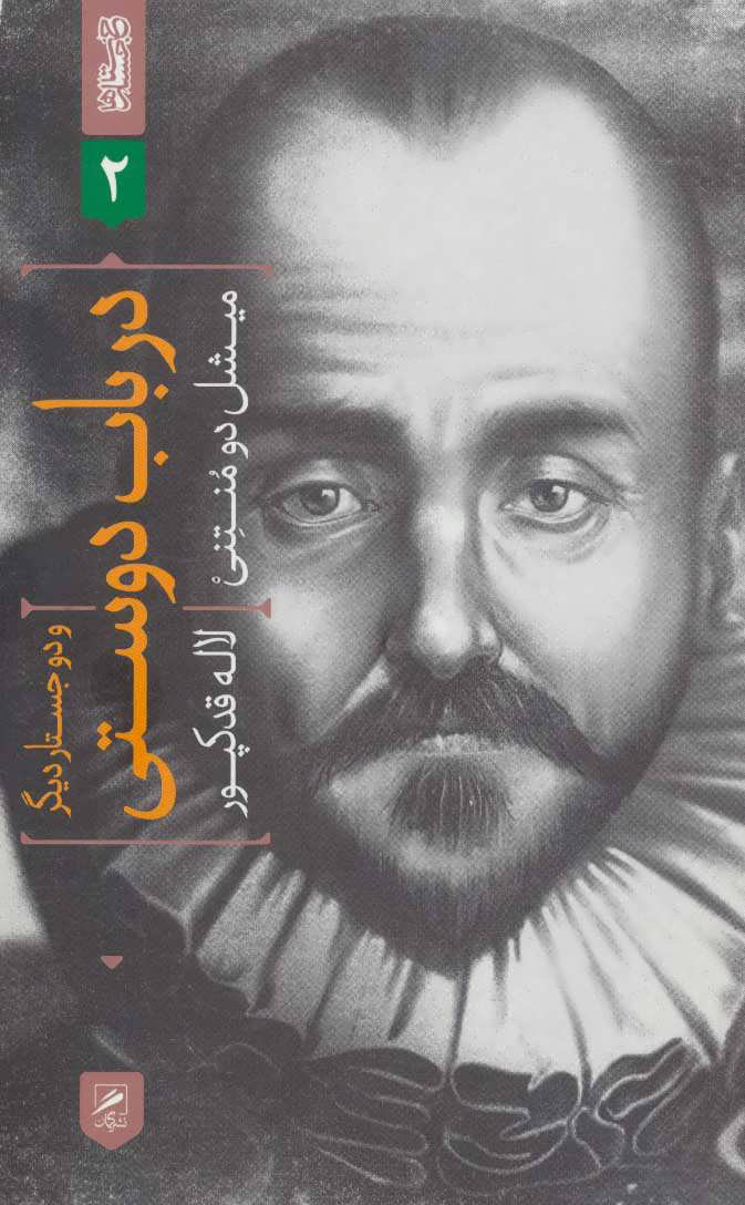 پایانه - درباب دوستی و دو جستار دیگر