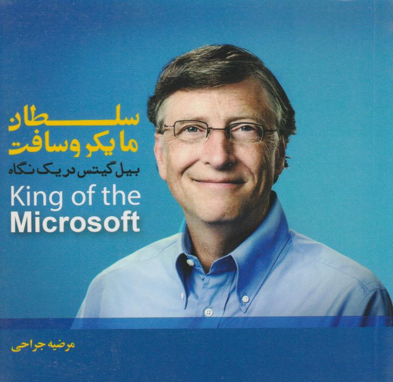 پایانه - سلطان مایکروسافت