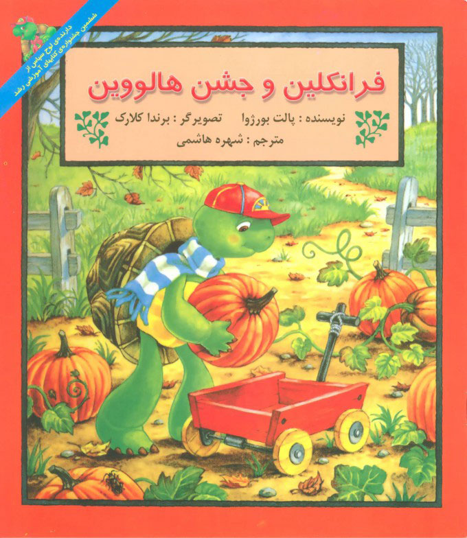 پایانه - فرانکلین و جشن هالووین