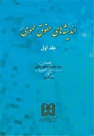 پایانه - اندیشه های حقوق عمومی 1