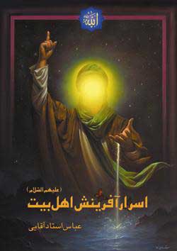 پایانه - اسرار آفرینش اهل بیت علیهم السلام