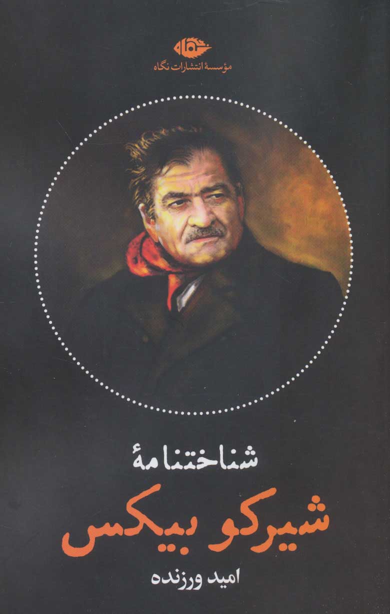 پایانه - شناختنامه شیرکو بیکس