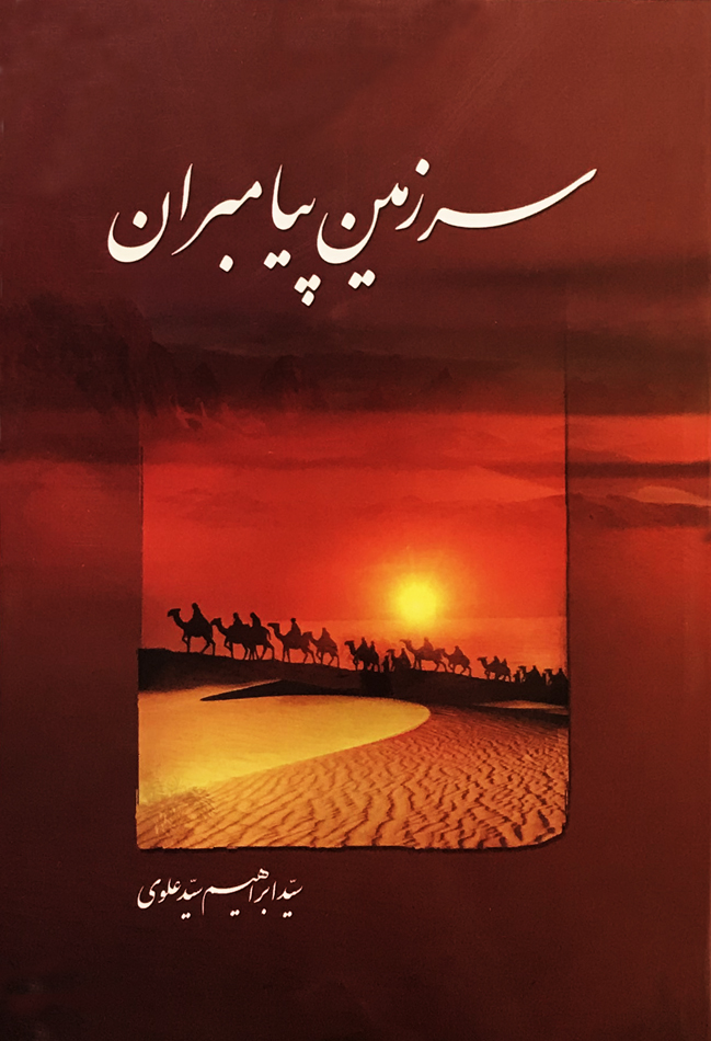 پایانه - سرزمین پیامبران