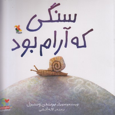 پایانه - سنگی که آرام بود